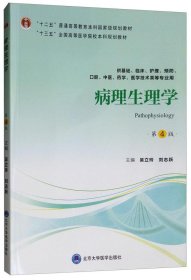 病理生理学(第4版)