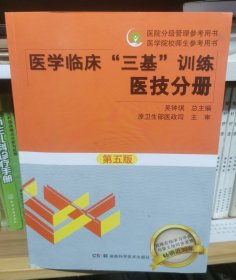 医学临床“三基”训练 医技分册第五版/医院分级管理参考用书·医学院校师生参考用书