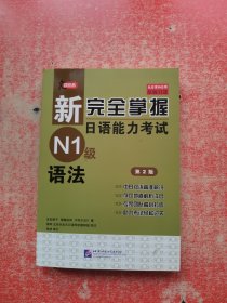 新完全掌握日语能力考试N1级语法（第2版 原版引进）