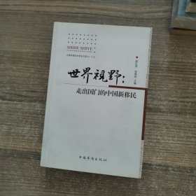 世界视野 : 走出国门的中国新移民