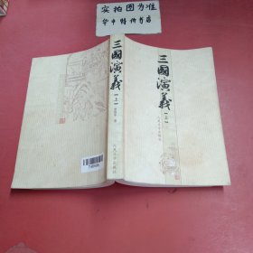 三国演义（上册）