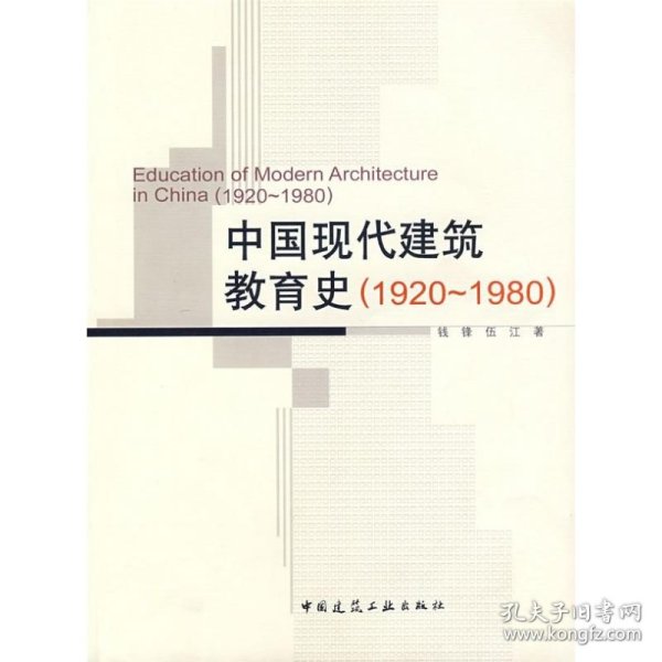 中国现代建筑教育史