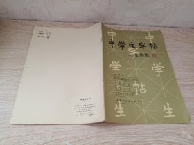 中学生字帖