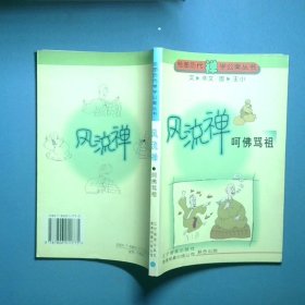 風(fēng)流禪 呵佛罵祖