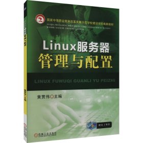 Linux服务器管理与配置