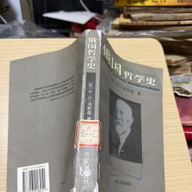 俄国哲学史