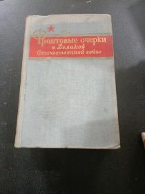 ФРОНТОВЫЕ ОЧЕРКИ Н
о Bеликой Отечественной войне t1
 自己看图片