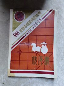 包邮 1988全国中国象棋团体赛秩序册