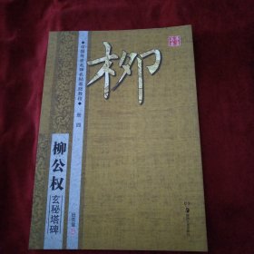 华夏万卷·中国传世名碑名帖基础教程:柳公权玄秘塔碑 书品如图
