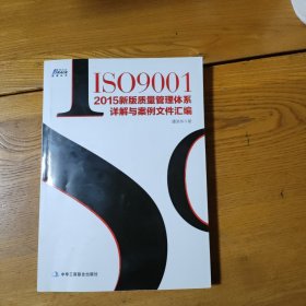 ISO9001：2015新版质量管理体系详解与案例文件汇编（有划线）