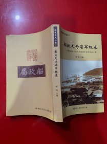 福建文史丛书：船政足为海军根基 福州船政与近代中国海军史研究论文集