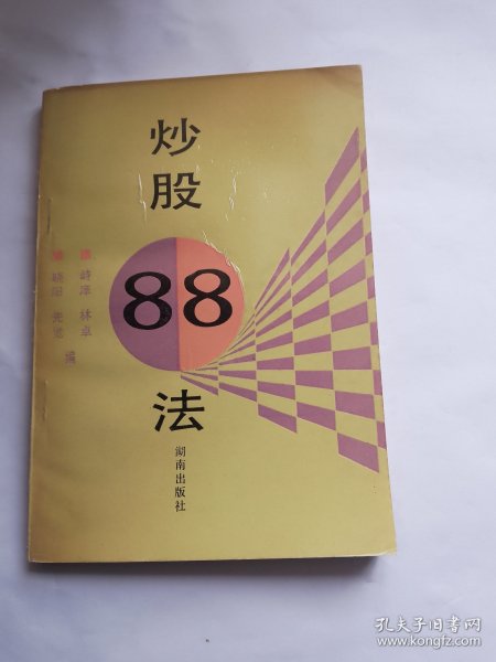 炒股88法