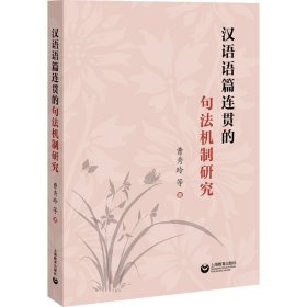正版 汉语语篇连贯的句法机制研究 曹秀玲 等 9787572016400