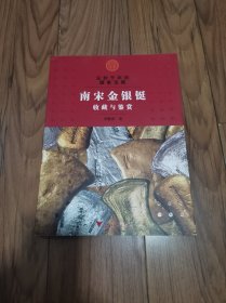 尘封千年的国家宝藏：南宋金银铤收藏与鉴赏 作者：李晓萍 签赠本 大16开