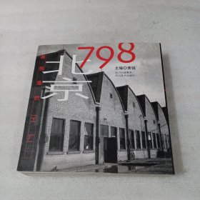 北京798：再创造的工厂