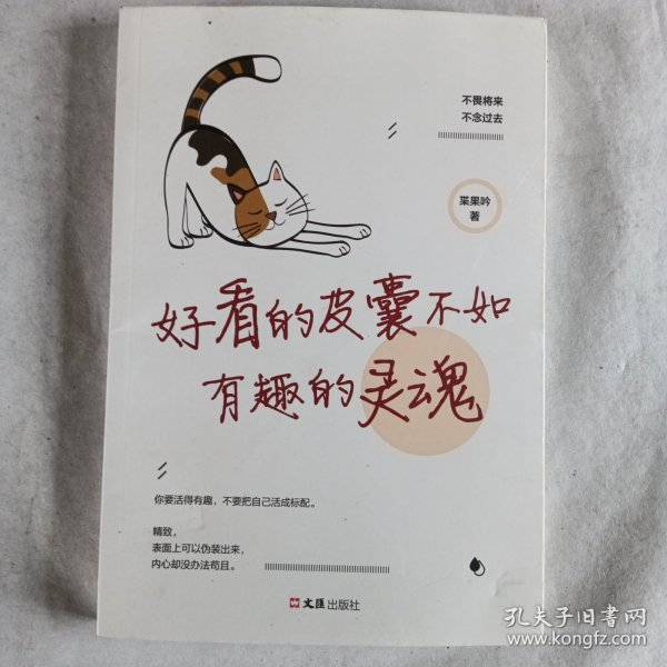 好看的皮囊不如有趣的灵魂