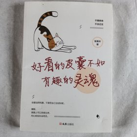 好看的皮囊不如有趣的灵魂