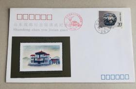 山东战邮纪念馆落成纪念封，编号：YN·JF·—2,1992年4月26日发行，全新美品。
