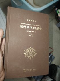 现代科学的诞生(科学史译丛)