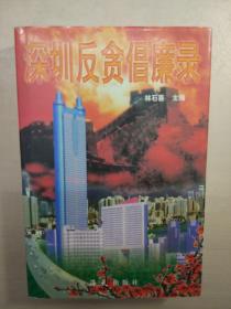 深圳反貪倡廉錄