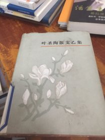 叶圣陶散文乙集 馆藏