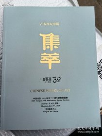 中贸圣佳2025年春季三十周年拍卖会 集萃 古董珍玩专场 文房 玉器 木器等 古董艺术品 拍卖图录图册画册 收藏赏鉴