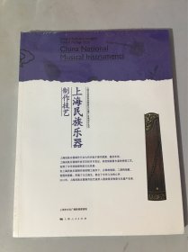 上海民族乐器制作技艺