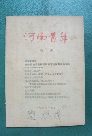 河南青年（1966年9期增刊）