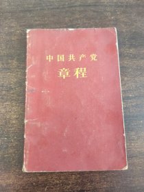 中国共产党章程。。