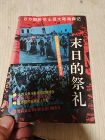 末日的祭礼-百万国民党土匪大陆殉葬记