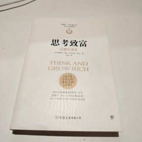 思考致富（完整全译本,官方正式授权）