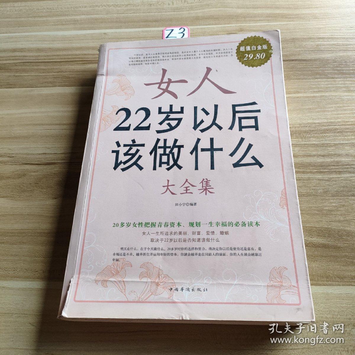 女人22岁以后该做什么（大全集）（超值白金版）