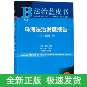 珠海法治发展报告(2019No.1)/法治蓝皮书