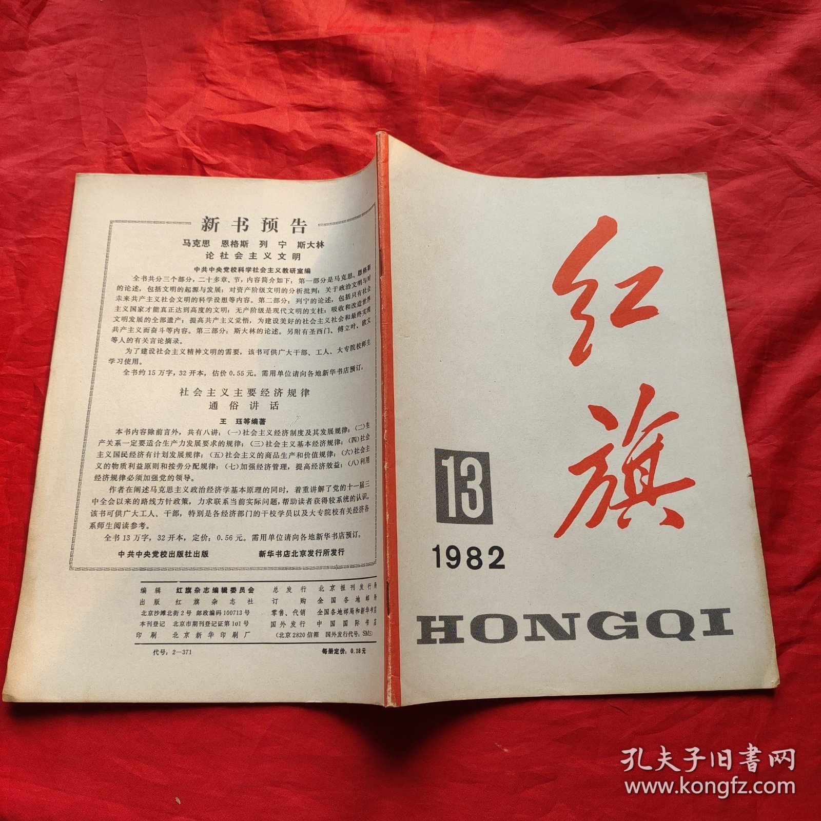 红旗1982年第13期