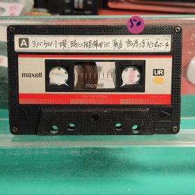 （紫50）日本磁带，日版磁带，万盛 UR46分钟空白磁带 日本进口磁带，喜欢的直接拍就行，多单只收一单运费!退货运费自理。裸带