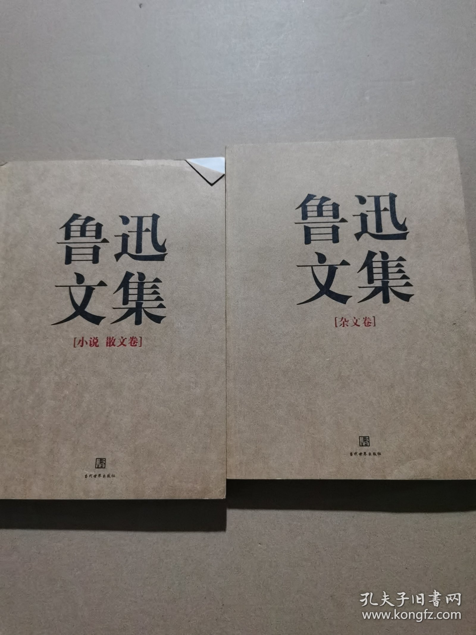 鲁迅文集（全两册）