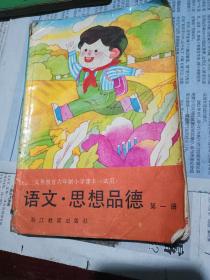 义务教育六年制小学课本
语文思想品德第一册