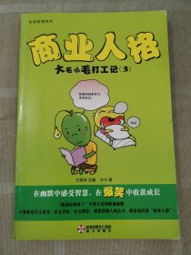 商业人格 大毛小毛打工记（3）