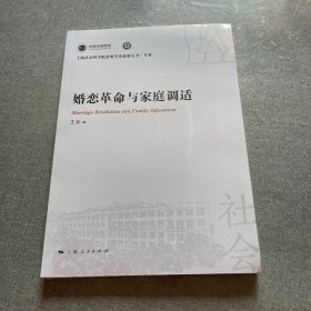 婚恋革命与家庭调适