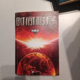 时间移民