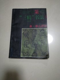 秦泰山刻石:篆书 (平装)