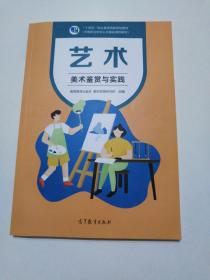 艺术(美术鉴赏与实践中等职业学校公共基础课程教材十四五职业教育国家规划教材)