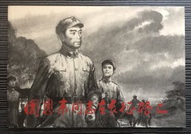 32开连环画《周恩来同志长征路上》汪观清绘画 ，上海人民美术出版社，一版一印，全新正版。