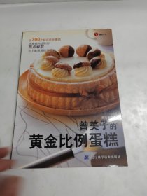 曾美子的黄金比例蛋糕