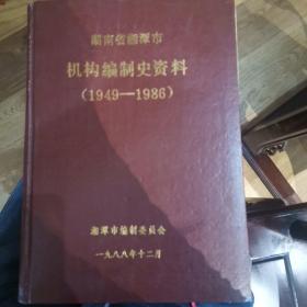 湖南省湘潭市机构编制史资料（1949-1986）
