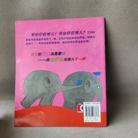 童话经典花格子大象艾玛系列：艾玛和韦伯(英)(Mckee.D.)大卫·麦基 任溶溶9787532473373少年儿童出版社