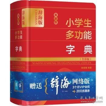 最新版小学生多功能字典(全彩版辞海版)(精)陈璧耀编著9787532654208上海辞书出版社