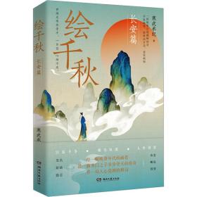 绘千秋 长安篇 历史、军事小说 寒武承纪 新华正版