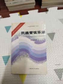 民族管弦乐法，