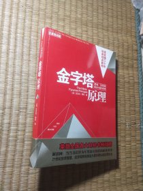 金字塔原理：思考、写作和解决问题的逻辑（光盘培训版 附光盘）正版现货 内页干净无写涂划 实物拍图